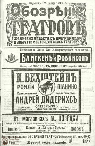 ОБОЗРЕНИЕ ТЕАТРОВ. 1911. 22 ноября. №1582