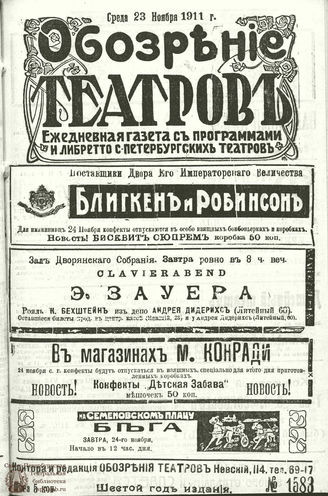 ОБОЗРЕНИЕ ТЕАТРОВ. 1911. 23 ноября. №1583