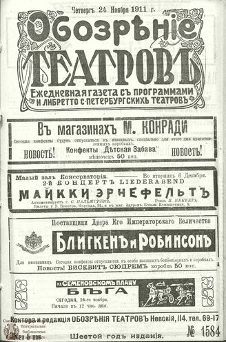 ОБОЗРЕНИЕ ТЕАТРОВ. 1911. 24 ноября. №1584