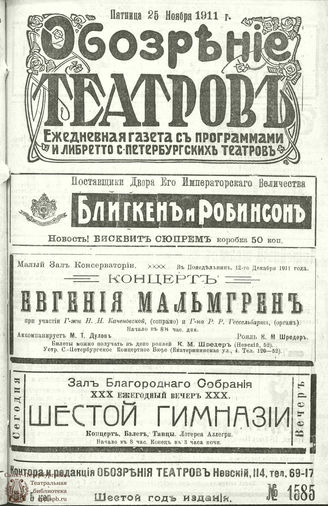 ОБОЗРЕНИЕ ТЕАТРОВ. 1911. 25 ноября. №1585