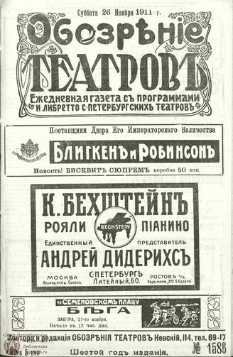 ОБОЗРЕНИЕ ТЕАТРОВ. 1911. 26 ноября. №1586