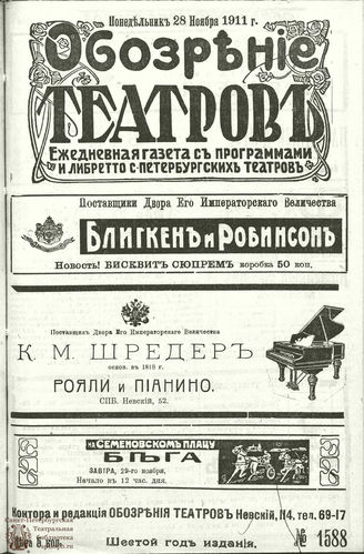 ОБОЗРЕНИЕ ТЕАТРОВ. 1911. 28 ноября. №1588