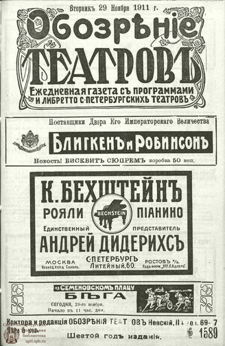 ОБОЗРЕНИЕ ТЕАТРОВ. 1911. 29 ноября. №1589