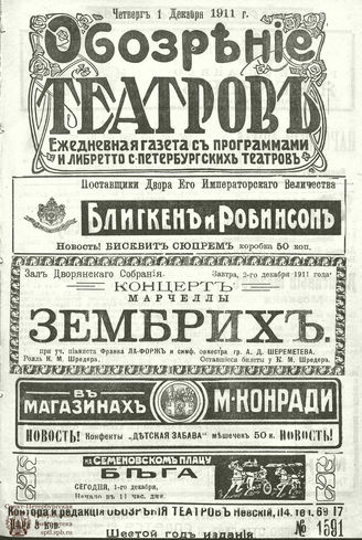 ﻿ОБОЗРЕНИЕ ТЕАТРОВ. 1911. 1 декабря. №1591