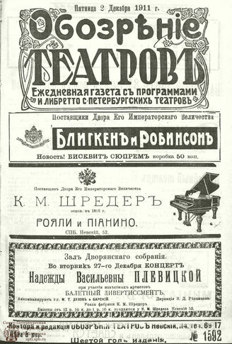 ОБОЗРЕНИЕ ТЕАТРОВ. 1911. 2 декабря. №1592
