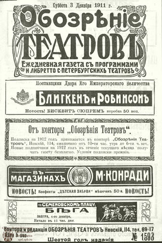 ОБОЗРЕНИЕ ТЕАТРОВ. 1911. 3 декабря. №1593