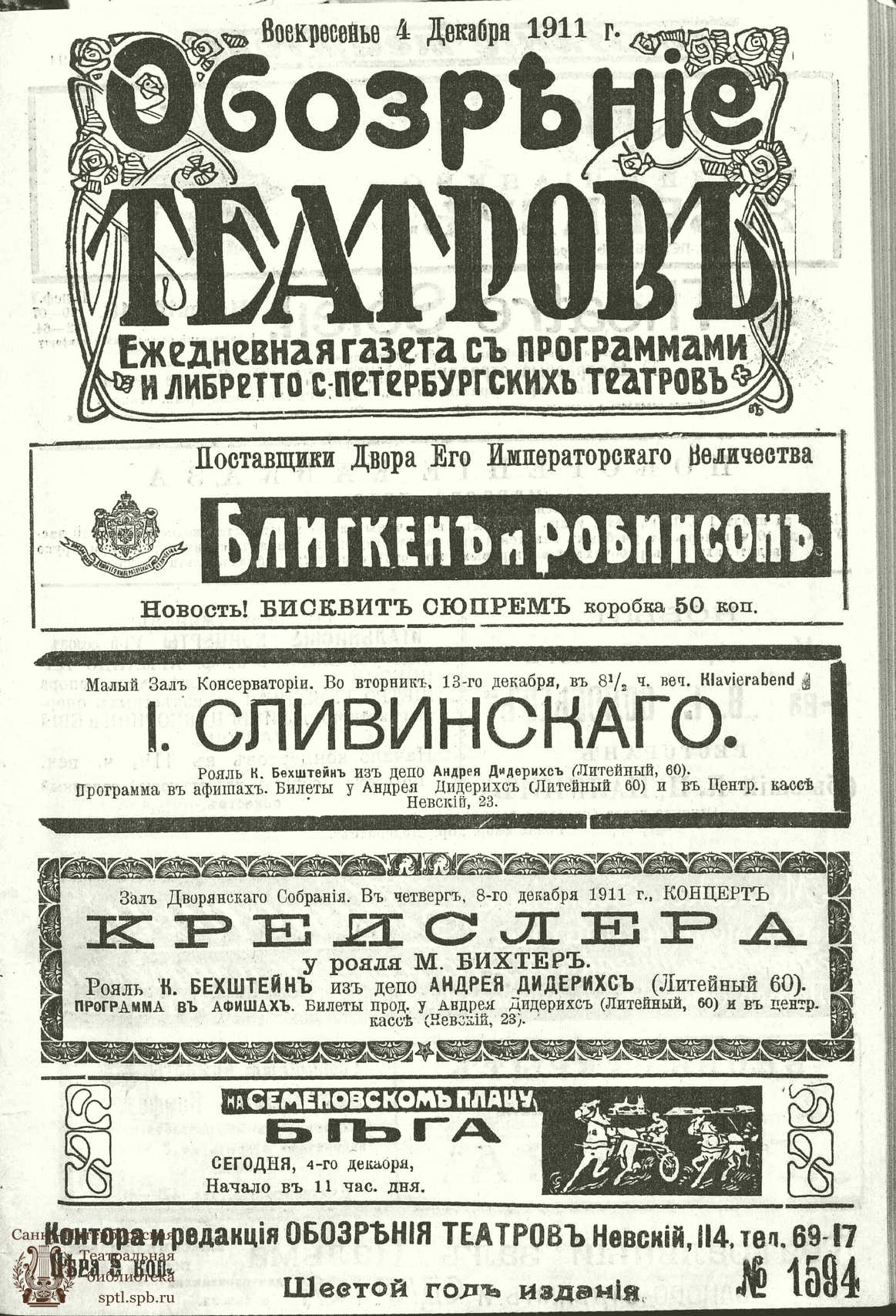 Театральная Электронная библиотека | ОБОЗРЕНИЕ ТЕАТРОВ. 1911. 4 декабря.  №1594