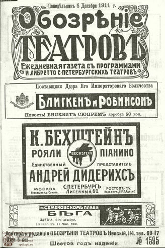 ОБОЗРЕНИЕ ТЕАТРОВ. 1911. 5 декабря. №1595