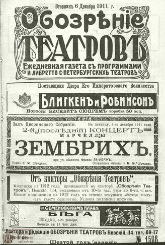 ОБОЗРЕНИЕ ТЕАТРОВ. 1911. 6 декабря. №1596