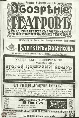 ОБОЗРЕНИЕ ТЕАТРОВ. 1911. 8 декабря. №1598