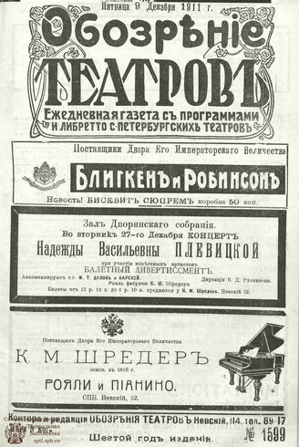 ОБОЗРЕНИЕ ТЕАТРОВ. 1911. 9 декабря. №1599