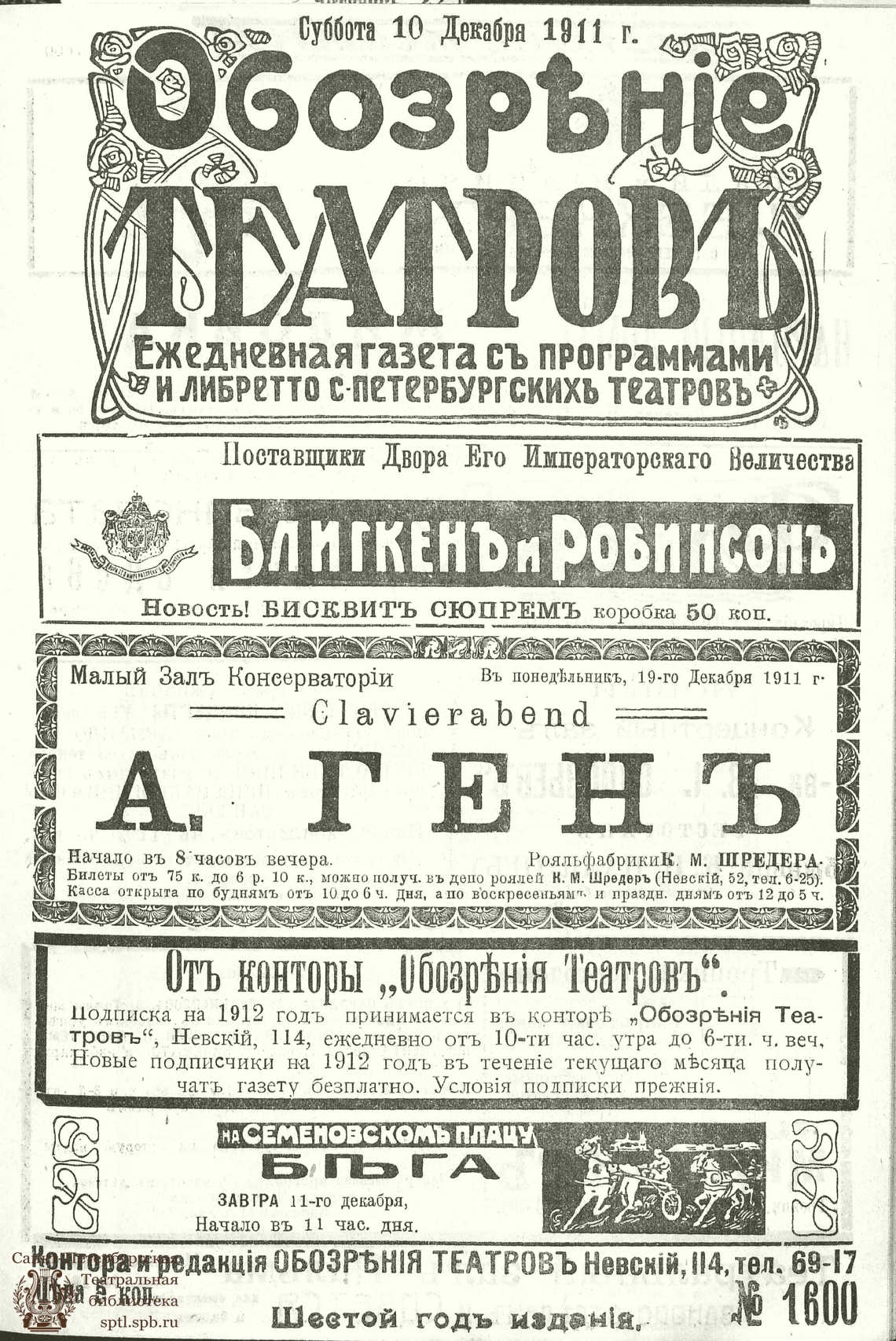 Театральная Электронная библиотека | ОБОЗРЕНИЕ ТЕАТРОВ. 1911. 10 декабря.  №1600