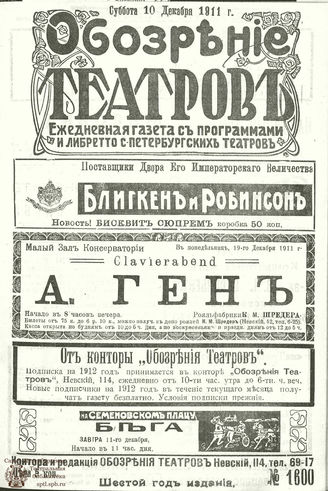 ОБОЗРЕНИЕ ТЕАТРОВ. 1911. 10 декабря. №1600