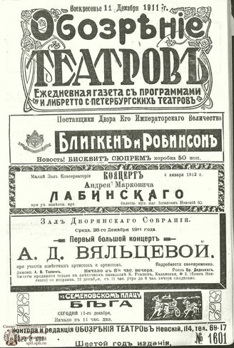 ОБОЗРЕНИЕ ТЕАТРОВ. 1911. 11 декабря. №1601