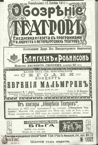 ОБОЗРЕНИЕ ТЕАТРОВ. 1911. 12 декабря. №1602