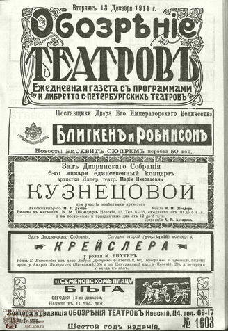 ОБОЗРЕНИЕ ТЕАТРОВ. 1911. 13 декабря. №1603