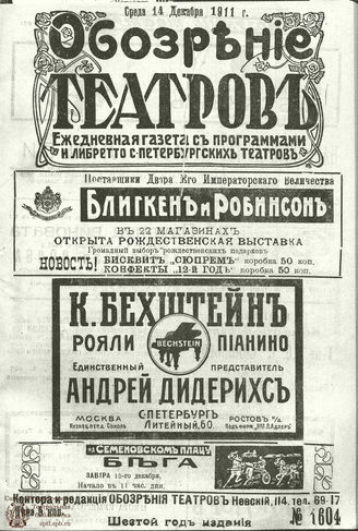 ОБОЗРЕНИЕ ТЕАТРОВ. 1911. 14 декабря. №1604