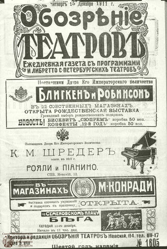 ОБОЗРЕНИЕ ТЕАТРОВ. 1911. 15 декабря. №1605