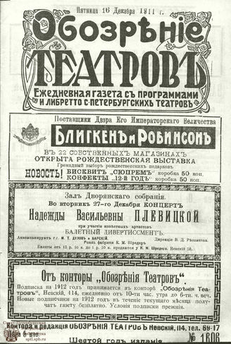 ОБОЗРЕНИЕ ТЕАТРОВ. 1911. 16 декабря. №1606