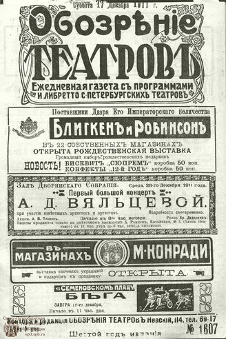 ОБОЗРЕНИЕ ТЕАТРОВ. 1911. 17 декабря. №1607