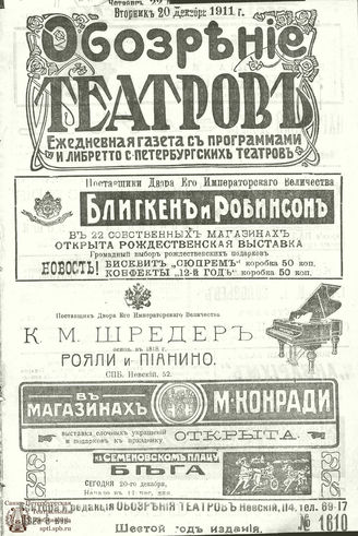 ОБОЗРЕНИЕ ТЕАТРОВ. 1911. 20 декабря. №1610