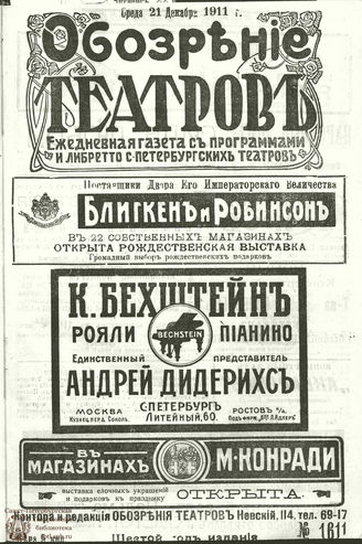 ОБОЗРЕНИЕ ТЕАТРОВ. 1911. 21 декабря. №1611