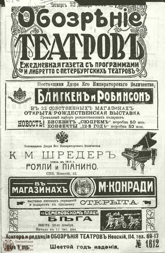ОБОЗРЕНИЕ ТЕАТРОВ. 1911. 22 декабря. №1612