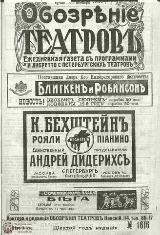 ОБОЗРЕНИЕ ТЕАТРОВ. 1911. 28 декабря. №1616