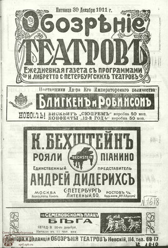 ОБОЗРЕНИЕ ТЕАТРОВ. 1911. 30 декабря. №1618