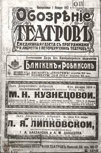 ОБОЗРЕНИЕ ТЕАТРОВ. 1912
