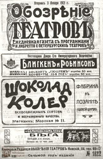 ОБОЗРЕНИЕ ТЕАТРОВ. 1912. 3 января. №1622