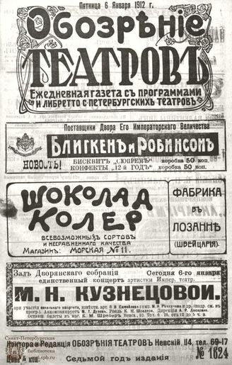 ОБОЗРЕНИЕ ТЕАТРОВ. 1912. 6 января. №1624