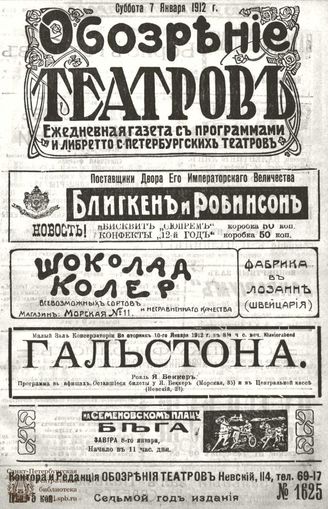 ОБОЗРЕНИЕ ТЕАТРОВ. 1912. 7 января. №1625