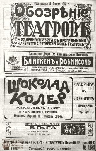ОБОЗРЕНИЕ ТЕАТРОВ. 1912. 8 января. №1626