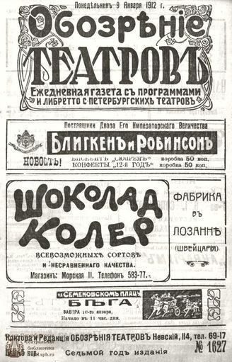 ОБОЗРЕНИЕ ТЕАТРОВ. 1912. 9 января. №1627
