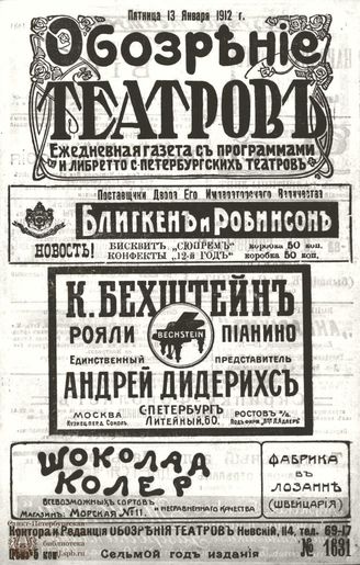 ОБОЗРЕНИЕ ТЕАТРОВ. 1912. 13 января. №1631