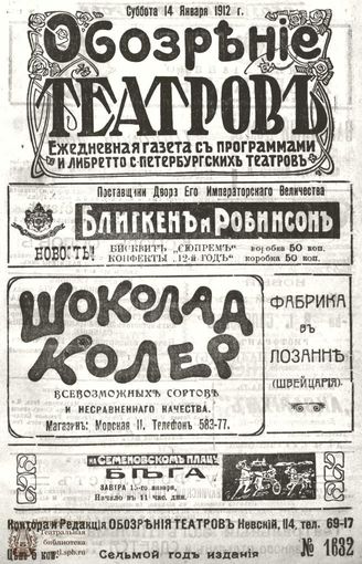 ОБОЗРЕНИЕ ТЕАТРОВ. 1912. 14 января. №1632