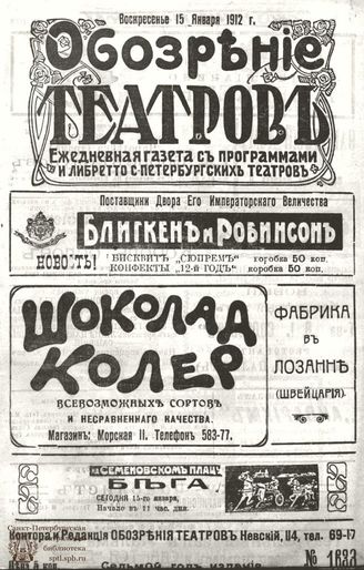 ОБОЗРЕНИЕ ТЕАТРОВ. 1912. 15 января. №1633