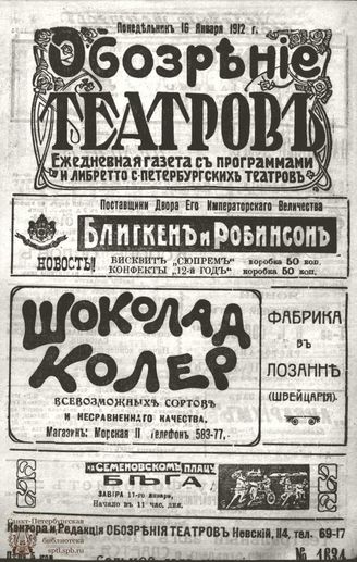 ОБОЗРЕНИЕ ТЕАТРОВ. 1912. 16 января. №1634
