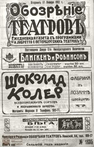 ОБОЗРЕНИЕ ТЕАТРОВ. 1912. 17 января. №1635