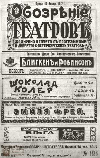ОБОЗРЕНИЕ ТЕАТРОВ. 1912. 18 января. №1636