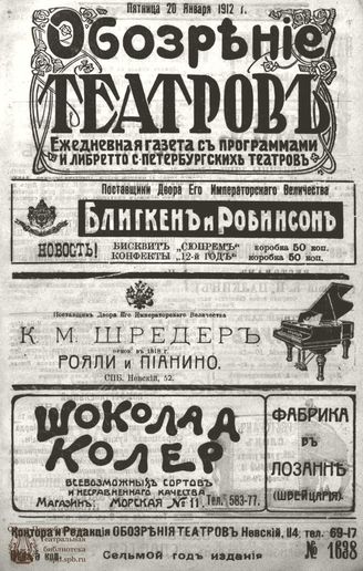 ОБОЗРЕНИЕ ТЕАТРОВ. 1912. 20 января. №1638