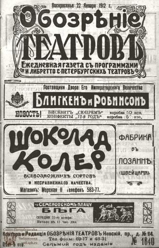 ОБОЗРЕНИЕ ТЕАТРОВ. 1912. 22 января. №1640