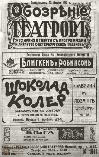 ОБОЗРЕНИЕ ТЕАТРОВ. 1912. 23 января. №1641
