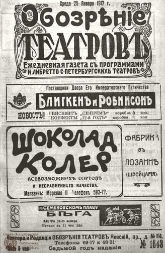 ОБОЗРЕНИЕ ТЕАТРОВ. 1912. 25 января. №1643