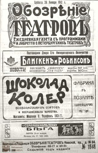 ОБОЗРЕНИЕ ТЕАТРОВ. 1912. 28 января. №1646