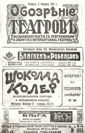 ОБОЗРЕНИЕ ТЕАТРОВ. 1912. 2 февраля. №1651