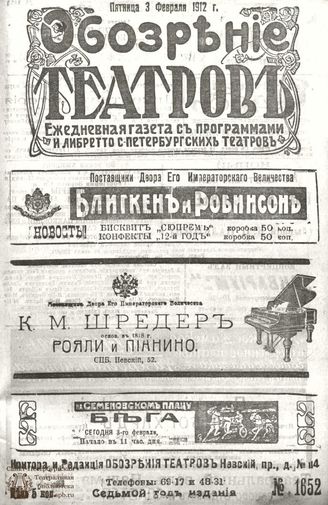 ОБОЗРЕНИЕ ТЕАТРОВ. 1912. 3 февраля. №1652