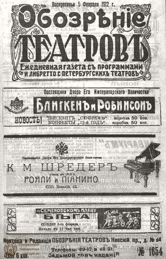 ОБОЗРЕНИЕ ТЕАТРОВ. 1912. 5 февраля. №1654