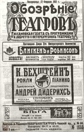 ОБОЗРЕНИЕ ТЕАТРОВ. 1912. 12 февраля. №1655